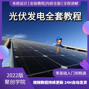 光伏发电系统设计与安装视频教程全套学习资料含课件PPT教程培训-虚拟资源仓