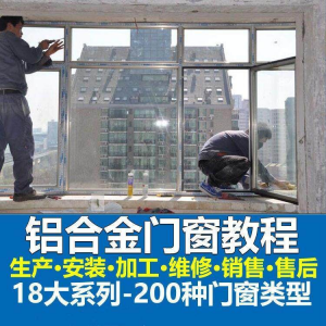 自学铝合金门窗加工安装技术视频教程零基础全套设计制作生产施工-虚拟资源仓