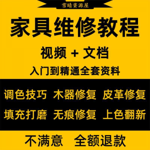 家具美容维修教程视频木器修补工具调色打磨划痕补漆自学教学资料-虚拟资源仓