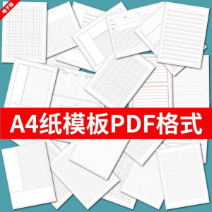 各种A4纸打印模板素材高清PDF格式信纸方格田子格线条拼音电子版-虚拟资源仓