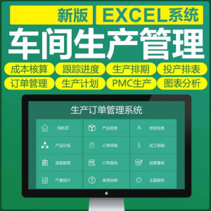 车间生产Excel表格PMC生产计划与物料控制资料订单管理进度跟踪-虚拟资源仓