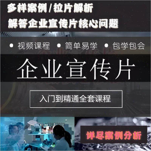 企业宣传片拍摄思维提升专业影视拍摄课程质感核心揭密搞定教程零-虚拟资源仓