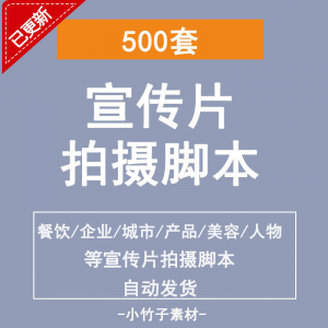 各行业宣传片脚本剧本制作企业创作方案拍摄脚本资料文案素材模板-虚拟资源仓