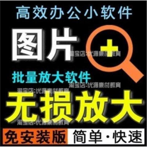 照片图片无损批量放大变大清晰高清滤镜小工具软件设计师美工淘宝-虚拟资源仓