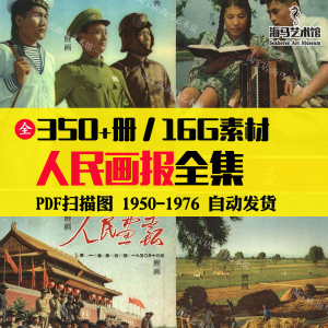 人民画报50-70年代高清老照片海报人物画册图片电子版素材设计-虚拟资源仓