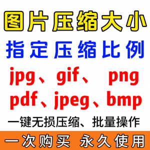 jpg/pdf/gif/png/bmp/jpeg图片图像照片压缩修改调整大小无损批量-虚拟资源仓