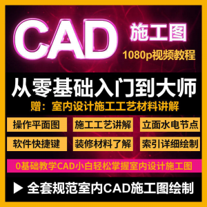 CAD零基础入门视频教程高清视频室内设计施工图软件制图教学课程-虚拟资源仓