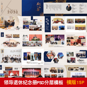 领导退休纪念册模板同事离职工作照相册画册PSD分层设计素材-虚拟资源仓