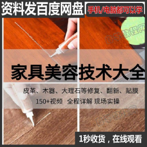 家具维修补漆修复翻新美容视频教程培训自学习方法技术-虚拟资源仓
