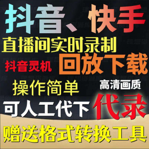 抖音快手直播间监控录制软件实时录屏工具灵机回放下载代录代下载-虚拟资源仓