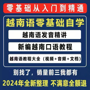 越南语越南话视频教程零基础越语言小语种日常口语自学习资料课程-虚拟资源仓