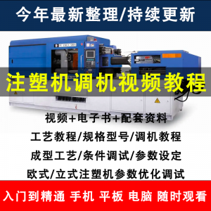 注塑机调机教程塑胶模具注塑工艺成型参数设置视频素材工程师教学-虚拟资源仓