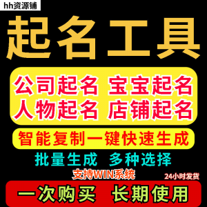 取名工具一键批量起名店铺公司人物软件名字一键批量生成起名软件-虚拟资源仓