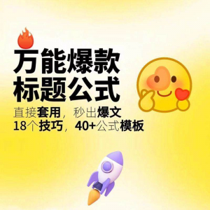 秒出文案金句的万能公式模板万能爆款标题公式万能的文案创作技巧-虚拟资源仓