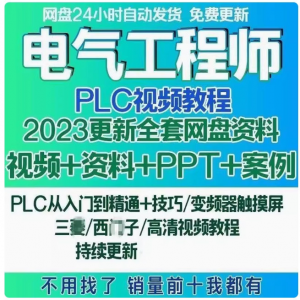 电气工程师学习资料plc课程设计及其自动化网课基础自学视频教程-虚拟资源仓