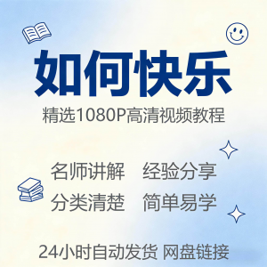 如何快乐学会快乐情绪视频教程新手自学零基础入门精通课程全集-虚拟资源仓