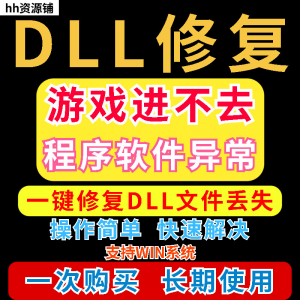 dll丢失修复工具程序异常文件丢失等问题快速修复崩溃电脑版软件-虚拟资源仓