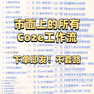 扣子coze工作流150+套成品模板直接导入AI智能体搭建从入门到精通-虚拟资源仓