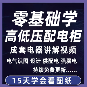 成套电气教程2026年高低压配电柜图纸识图视频课程变电所设计讲解-虚拟资源仓
