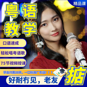 粤语视频教程教学培训课程在线自学广东话零基础从入门到精通教-虚拟资源仓