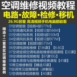空调维修视频教程 空调拆解检修故障排查安装组装管道通风控制器-虚拟资源仓
