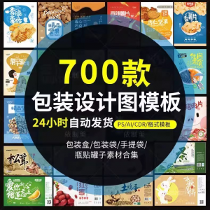 PS包装平面展开图ai包装袋礼盒易拉罐手提袋设计素材psd模板-虚拟资源仓