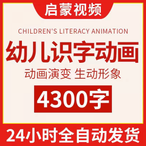 幼儿识字儿童认字小学生学前视频动画教程汉字课程早教启蒙软件-虚拟资源仓