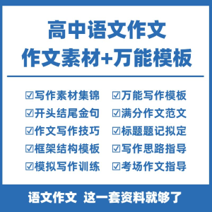 高中高考语文作文素材电子版满分作文写作通用模板及范文句子-虚拟资源仓