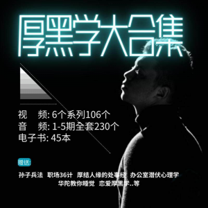 厚黑学大合集视频音频电子书职场人际关系为人处事计谋人性课程-虚拟资源仓