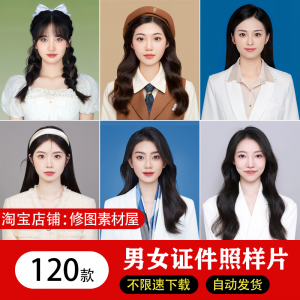 海马体证件照样片个人样图美式韩式肖像寸照素材照相馆写真模板-虚拟资源仓