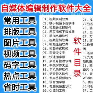 自媒体编辑制作软.件视频剪辑处理去水印工具视频压缩工具大全套-虚拟资源仓