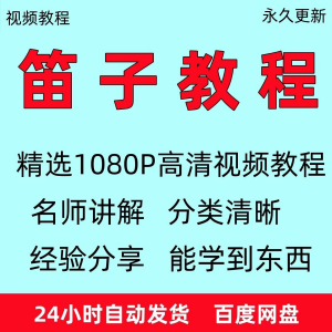 笛子教程视频初学者教学成人儿童零基础自学入门进阶学竹笛教材全-虚拟资源仓