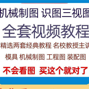 快速学会看图纸三视图零件装配图机械制图识图视频教程自学零基础-虚拟资源仓