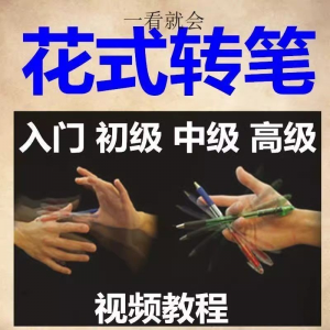 转笔技术教程技巧教学视频花式玩法大全基础入门精通玩法素材-虚拟资源仓