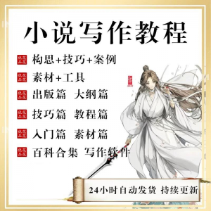 小说写作教程技巧网络新手课程网文入门素材全套教学签约大纲-虚拟资源仓
