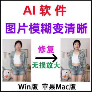 模糊变清晰无失真放大AI图片修覆软体高清4k相片8k图像增强智能降-虚拟资源仓