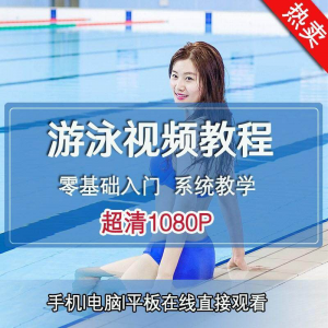 零基础自学游泳运动教学专业视频教程新手入门蛙泳仰泳自由泳训练-虚拟资源仓