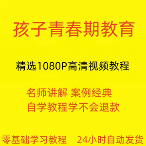 孩子青春期教育视频教程新手自学零基础入门精通教学课程全集-虚拟资源仓