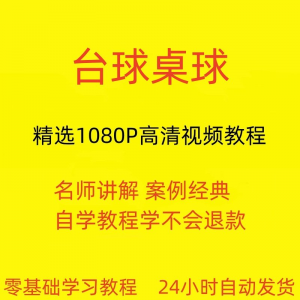 台球斯诺克桌球视频教程教学培训课程在线自学零基础入门精通教程-虚拟资源仓