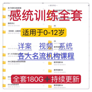 感统课程教案幼儿童训练早教机构视频0-12岁体智能培训测评资料-虚拟资源仓
