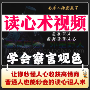 读心术视频心计微表情识人辨人看穿人心看清动作观察行为技巧资料-虚拟资源仓