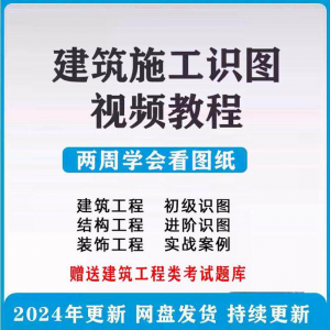 建筑工程图纸识图视频教程土建施工结构设计零基础入门讲解学习-虚拟资源仓