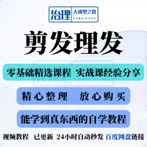 剪发理发视频教程教学课程入门到精通电子资料素材全套技术实战新-虚拟资源仓