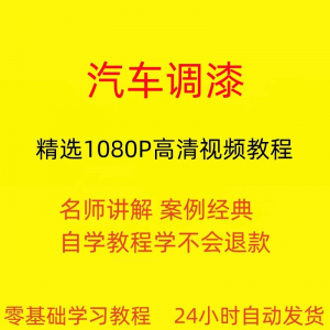 汽车调漆视频教程全套从入门到精通技巧培训学习在线课程-虚拟资源仓