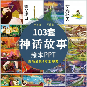 中国神话故事绘本PPT课件可修改模板古代传说大禹治水梁祝ppt模板-虚拟资源仓