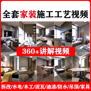 室内家居装修工程施工工艺视频工序流程家装水电木工吊顶工艺教程-虚拟资源仓