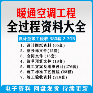 暖通风中央空调工程施工方案组织设计图纸招投标合同竣工验收资料-虚拟资源仓