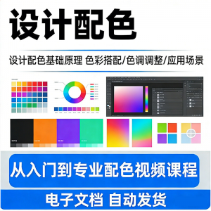 设计配色教程视频全套从入门到精通技巧培训学习在线课程素材资料-虚拟资源仓