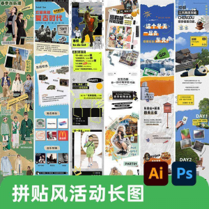 创意复古拼贴风公众号海报模板活动宣传长图排版推文h5素材PSDAI-虚拟资源仓
