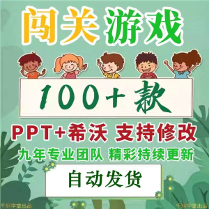 闯关游戏ppt课件课堂模板幼儿园小学中学语文数学英语希沃白板-虚拟资源仓